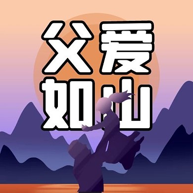 父亲节父爱如山紫色插画风公众号次图