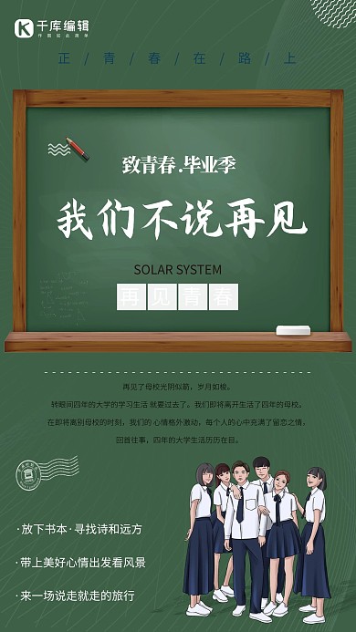 毕业季同学们绿色创意海报