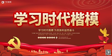 时代楷模学习红色党建风展板