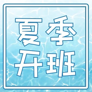 暑假海水蓝色清新公众号次图
