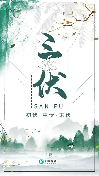 三伏绿色古风手绘壁纸时节长夏海报