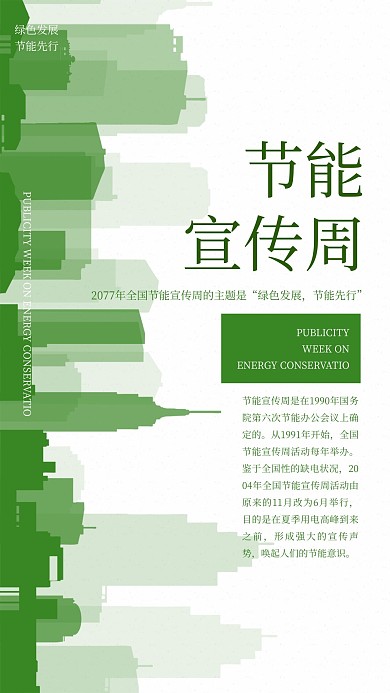 节能宣传环保绿色创意手机端海报