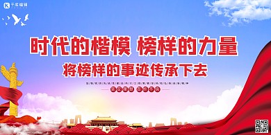 时代楷模榜样力量蓝色党建风展板