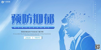 抑郁症人物剪影蓝色创意展板