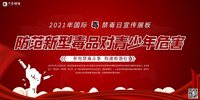 国际禁毒日红色简约展板