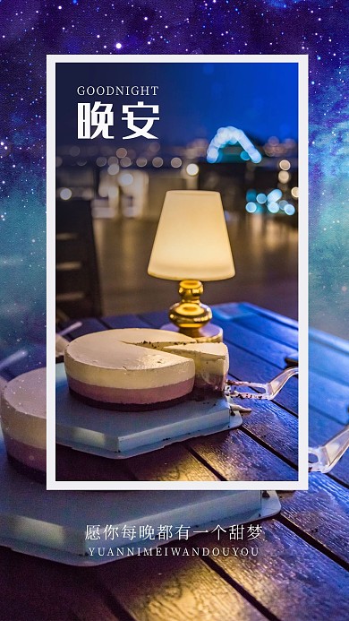 晚安问候夜晚城市蛋糕蓝紫色渐变手机海报