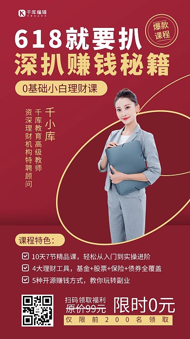 618课程促销理财课红色手机海报