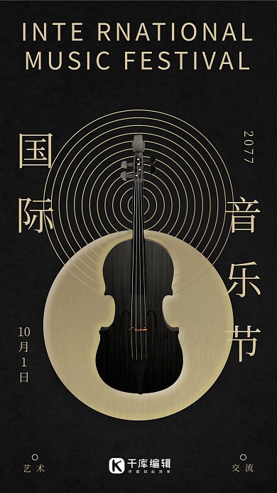 国际音乐节黑色古典手机海报