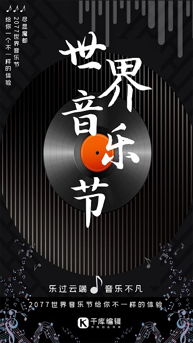 世界音乐节黑色手机海报