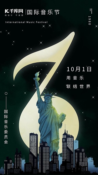 国际音乐节合成插画手机海报