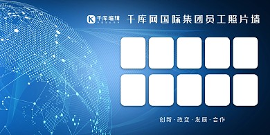企业照片墙蓝色科技风展板