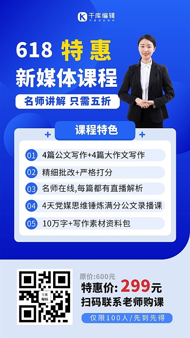 618促销蓝色新媒体课程特惠手机海报