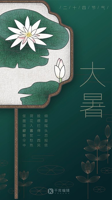 大暑深绿简约中国风二十四节气之大暑手机海报