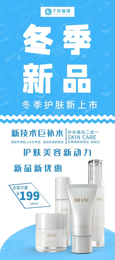 冬季新品护肤品蓝色简约展架