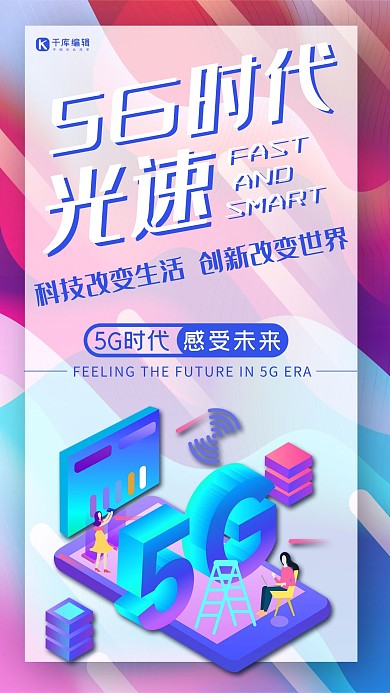5G时代5g世代5G通信5G网络手机海报