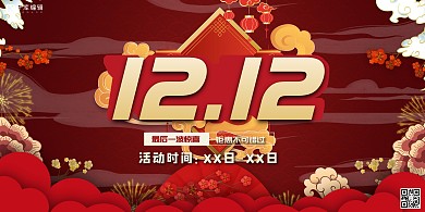 双十二1212红色国潮风展板
