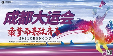 成都大运会运动员蓝色简约展板