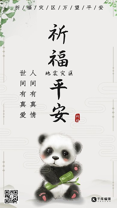 地震祈福灾区祈福海报
