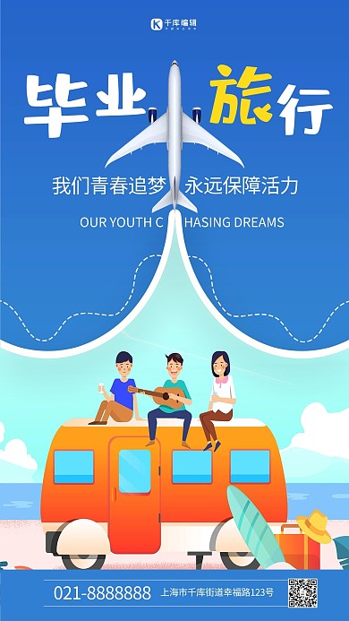 毕业季旅行蓝色创意海报