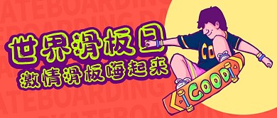 世界滑板日运动彩色卡通公众号