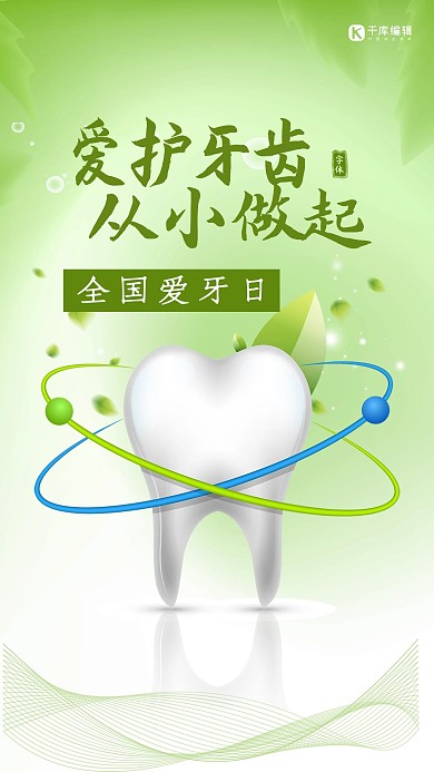 绿色简约爱护牙齿从小做起全国爱牙日手机海报