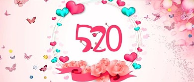 粉色小清新520表白日手机用图