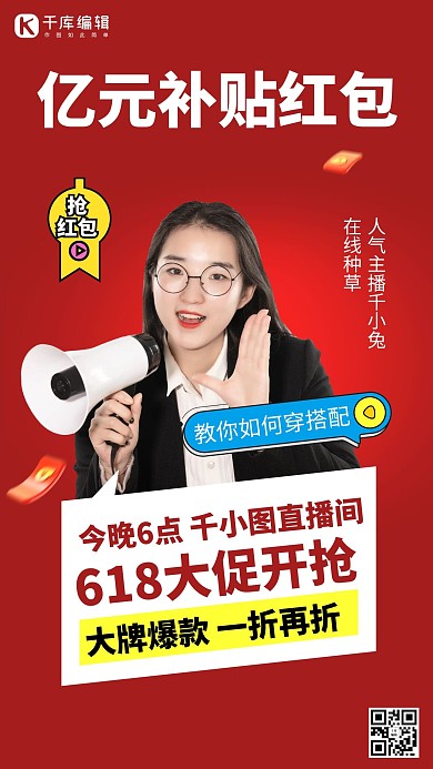 直播补贴红包红色创意海报