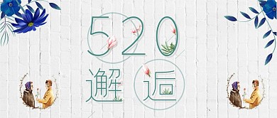 520横版海报微信众号
