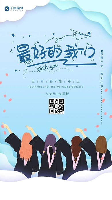 毕业季毕业生合照背影蓝色剪纸简约海报