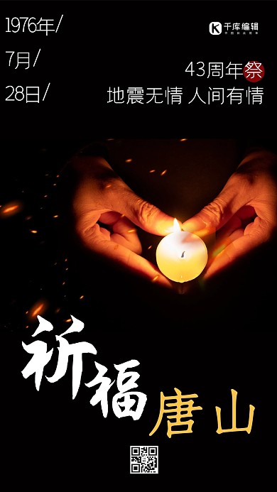 黑色金色唐山大地震43周年手机海报