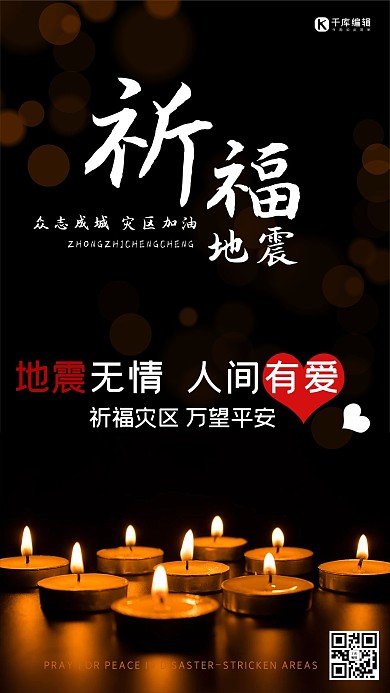 地震祈福灾区祈福海报