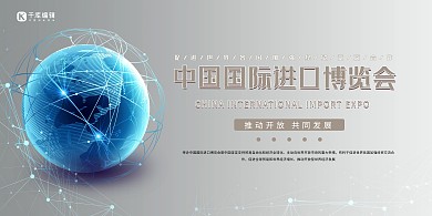 中国进口博览会地球银灰创意展板