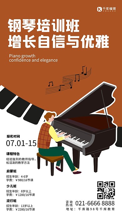暑期培训钢琴培训棕色简约海报