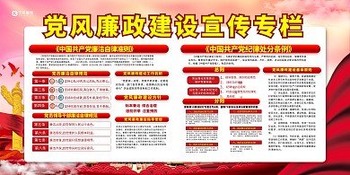 反腐倡廉党风廉政红色党建风展板