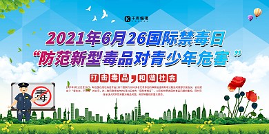 禁毒日宣传绿色简约展板