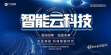 科技星球蓝色简约展板