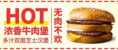 浓香牛肉堡无肉不欢彩色扁平公众号首图