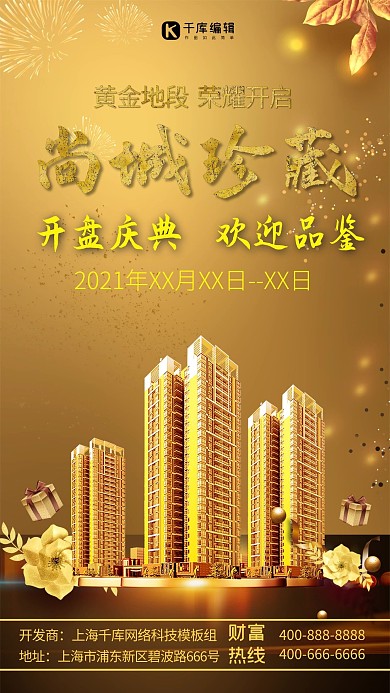 房地产开业开盘手机海报