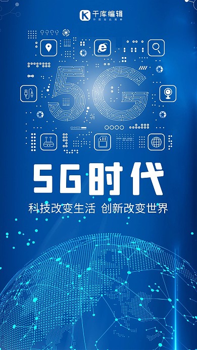 5G时代5g世代5G通信5G网络手机海报