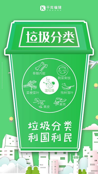 垃圾分类讲文明环保手机海报