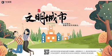 创建文明城市建筑绿植绿色插画风展板