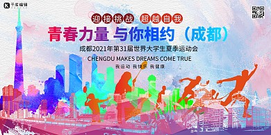 成都大运会大学生运动会浅色系简约展板