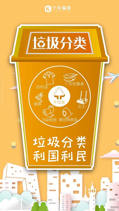 垃圾分类爱护环境绿色健康宣传手机海报