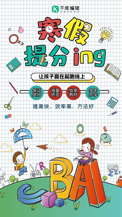 简约清新寒假提分班寒假招生海报