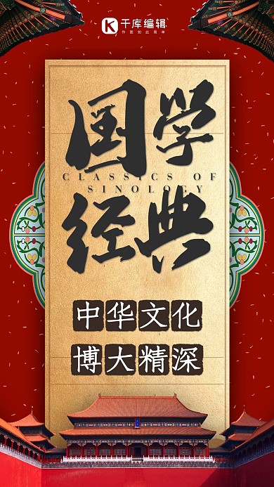 国学中国国学经典手机海报