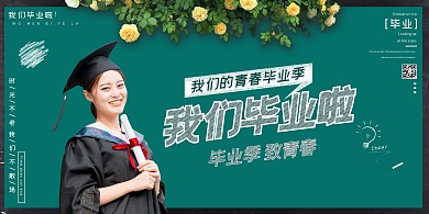 毕业季我们毕业啦绿色简约展板
