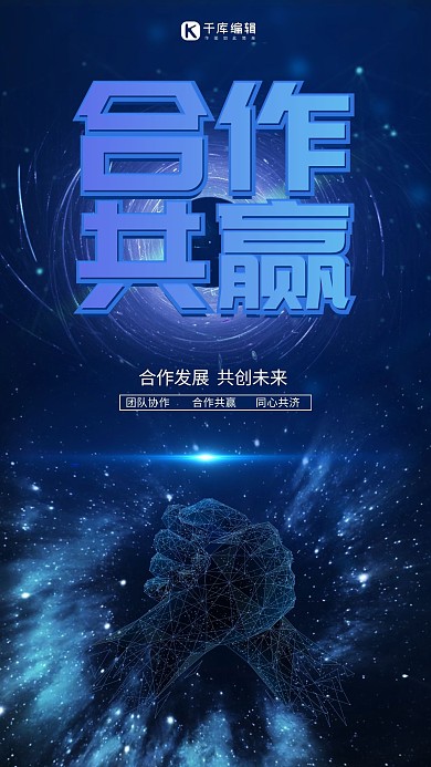 简约大气科技风商务合作共赢海报