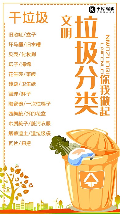 垃圾分类讲文明环保手机海报