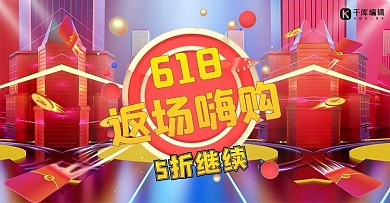 618返场活动红色渐变电商横版banner