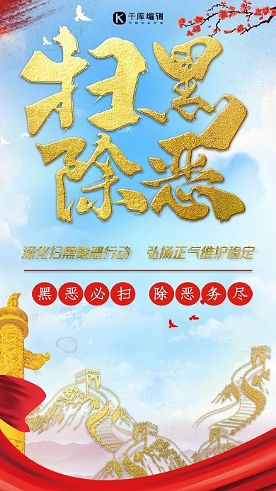 打黑除恶弘扬正气手机海报